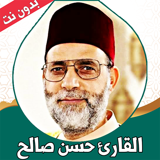 قران كامل صوت حسن صالح بدون نت
