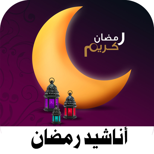 اناشيد رمضان بدون نت ramadan