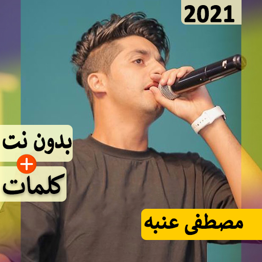 مهرجانات عنبه 2023 بدون نت كله