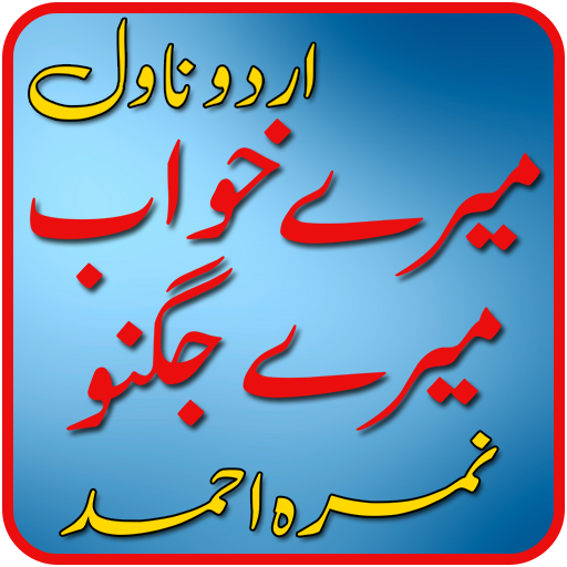 Mare Khuwb Mare Jugnu - Nimra Ahmed Urdu Novel