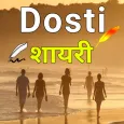 Dosti Shayari Hindi 2024