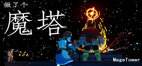 做了个魔塔 MageTower
