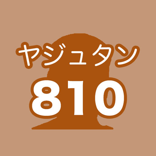 ヤジュタン 810 【INMUで学ぶ英単語】