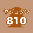 ヤジュタン 810 【INMUで学ぶ英単語】