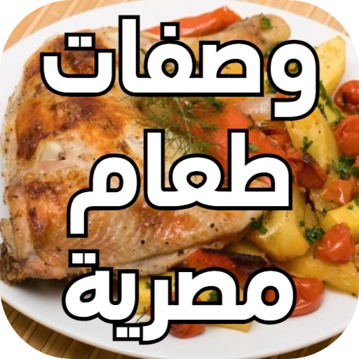 وصفات طعام مصرية