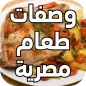 وصفات طعام مصرية