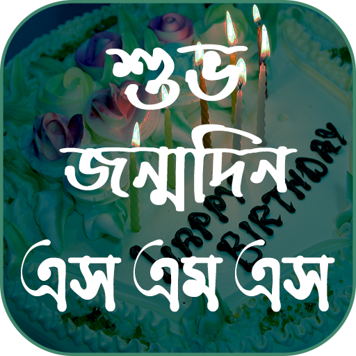 জন্মদিন এসএমএস - Birthday Sms