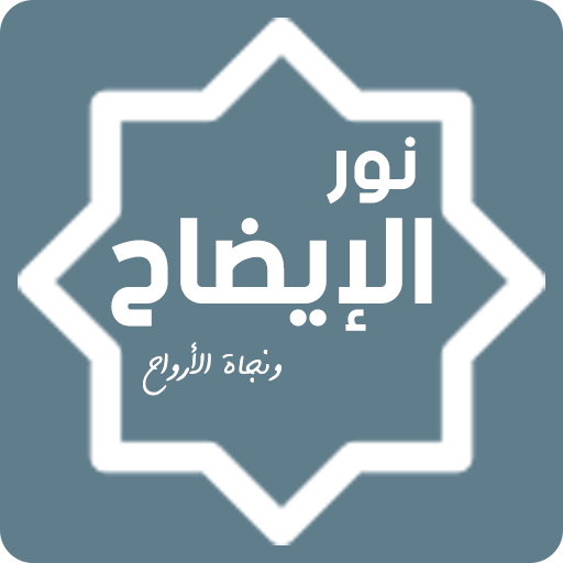 نور الإيضاح ونجاة الأرواح