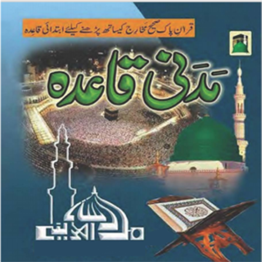 Madani Qaida Urdu (مدنی قائدہ)