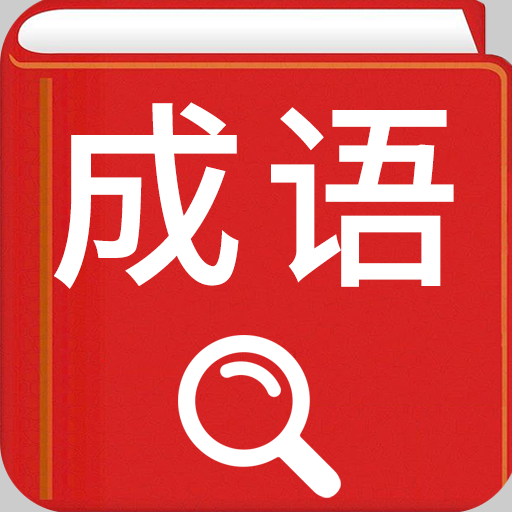 Kamus Idiom Cina