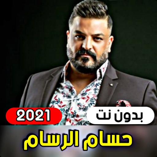 جميع اغاني حسام الرسام 2021 ( 