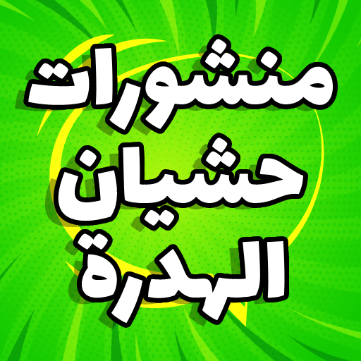 منشورات حشيان الهدرة حصرية