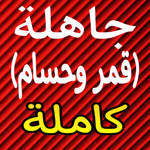 رواية جاهلة (قمر وحسام)