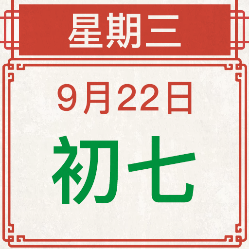 農民曆-專業擇吉日曆萬年曆 每日運勢、宜忌查詢必備