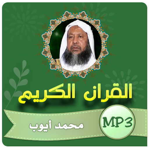 محمد ايوب القران الكريم كامل