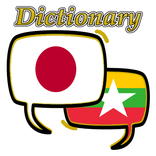 ミャンマー語日本語辞書 - JLPT・ひらがな学習