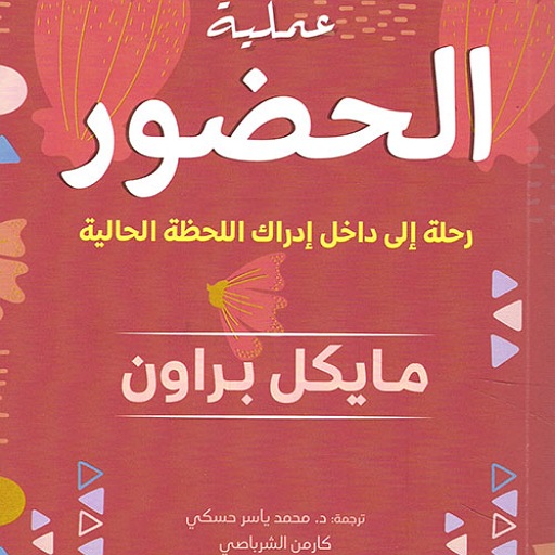 كتاب عملية الحضور مايكل براون