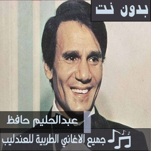 اشهر اغاني عبدالحليم حافظ بدون نت اغاني العندليب