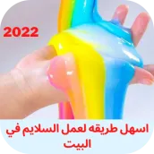 اسهل طريقه لعمل السلايم