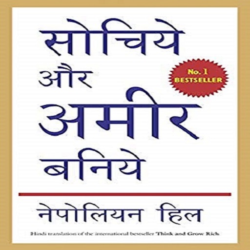 Think And Grow Rich Hindi Book