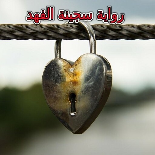 رواية سجينة الفهد