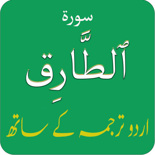 Surah Tariq (سوره الطارق) with