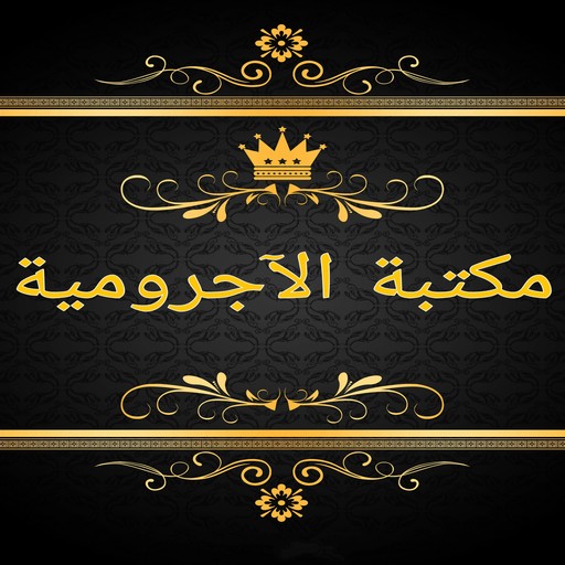 مكتبة الآجرومية في النحو