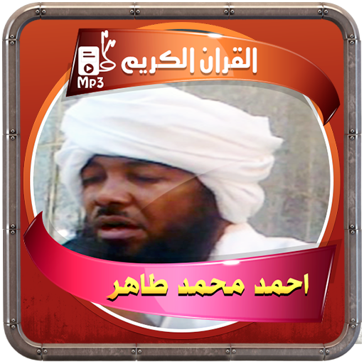 احمد محمد طاهر القرءان الكريم