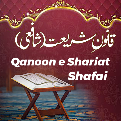 Qanoon e Shariat Shafai شافعی