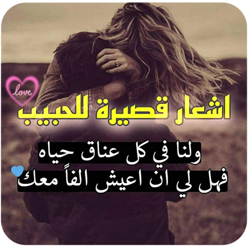 اشعار قصيرة للحبيب