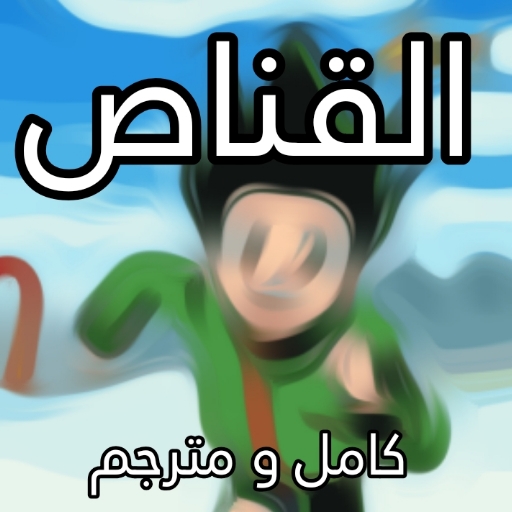 القناص مترجم