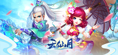 天仙月-GM畅玩版