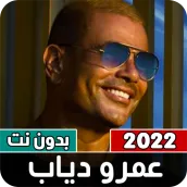 كل أغاني عمرو دياب بدون نت