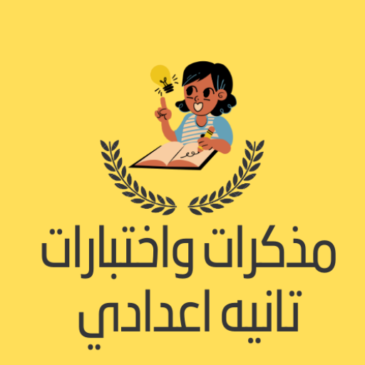 مذكرات الصف الثاني الاعدادي