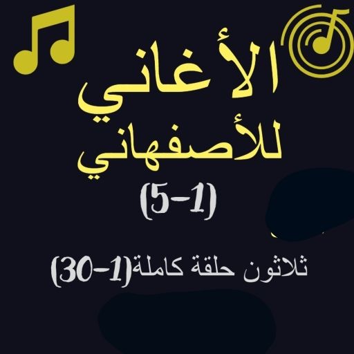 الأغاني للأصفهاني الجزء(1-5)