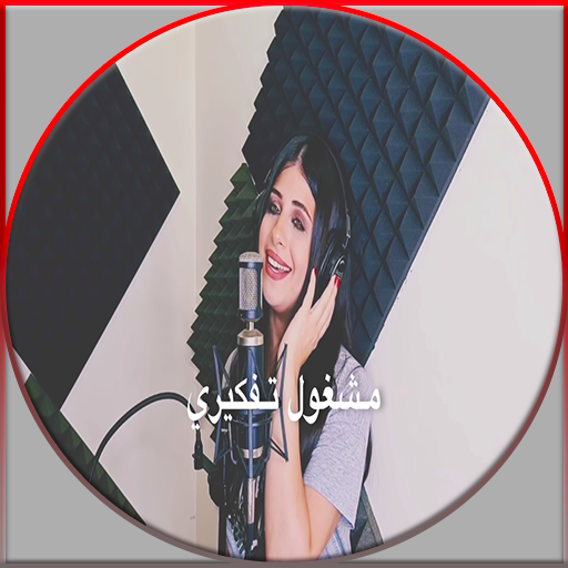 العين يا نور العين - فرح شريم - استمع بدون انترنت