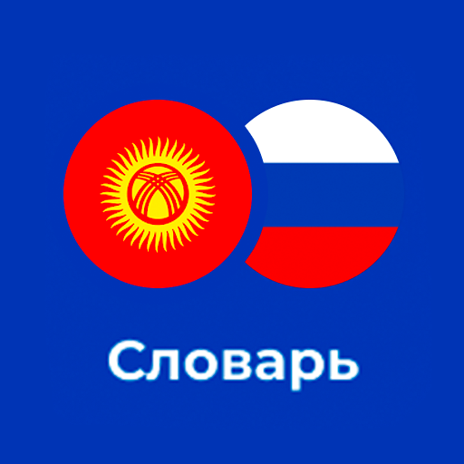 Русско - Кыргызский словарь