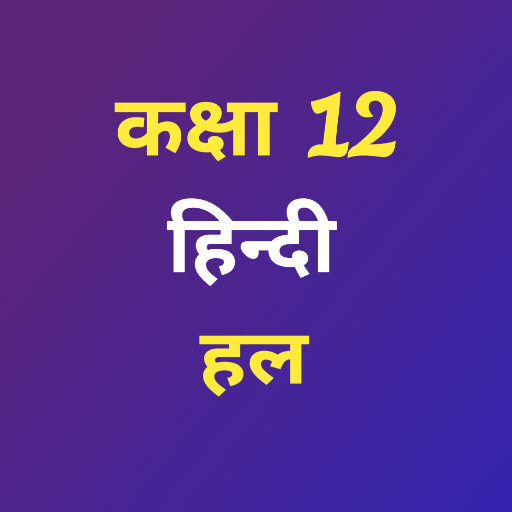 Class 12 Hindi Solution