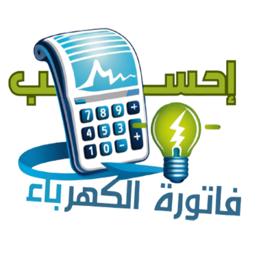 احسب فاتورة الكهرباء 2025