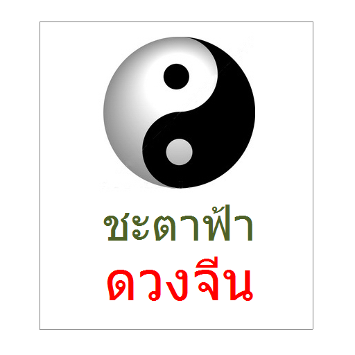 ดวงจีน ผูกดวงจีน