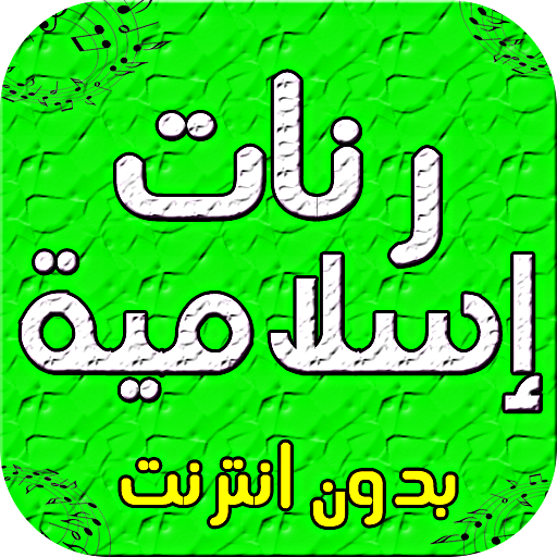 رنات اسلامية دينية - بدون نت