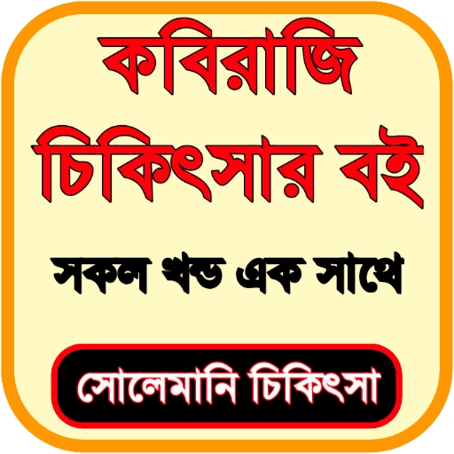 কবিরাজি কিতাব ও স্বাস্থ্য