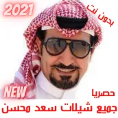 جميع شيلات سعد محسن بدون نت 2021