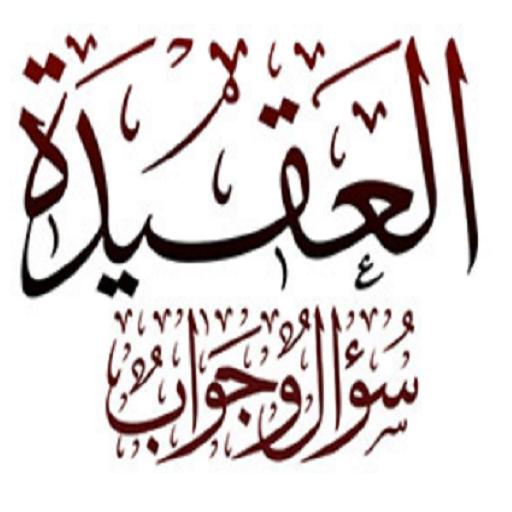 العقيدة سؤال وجواب