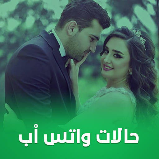 حالات واتس اب فيديو