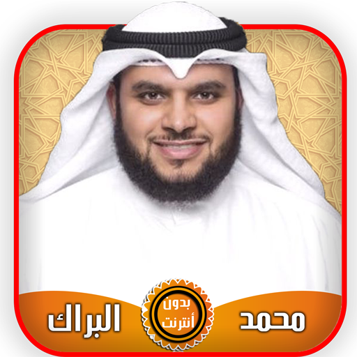 محمد البراك قرآن كامل بدون أنت