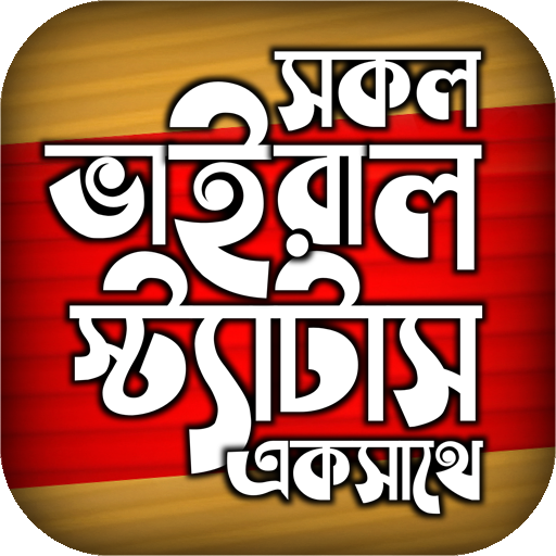 বাছাইকৃত ভাইরাল স্ট্যাটাস ২০২২