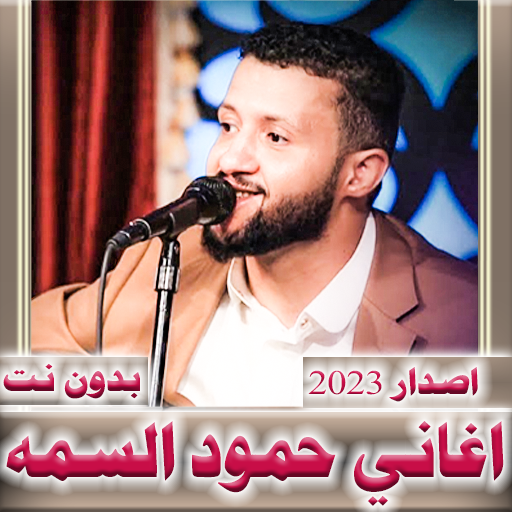 اغاني حمود السمه 2024  بدون نت