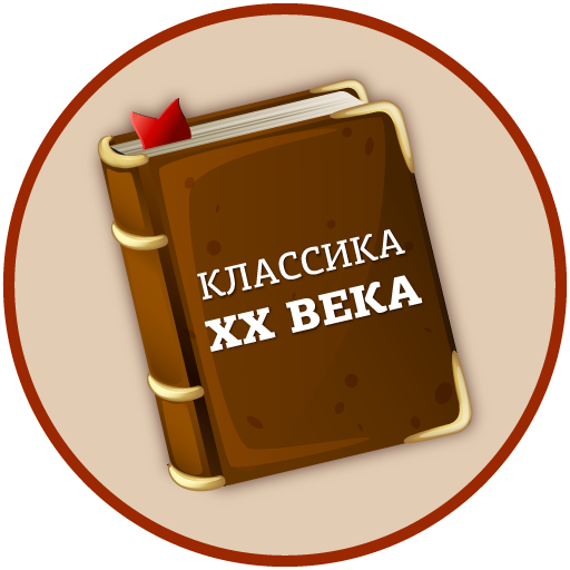 Книги 20 века