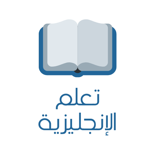 تعلم اللغة الإنجليزية - كن بار